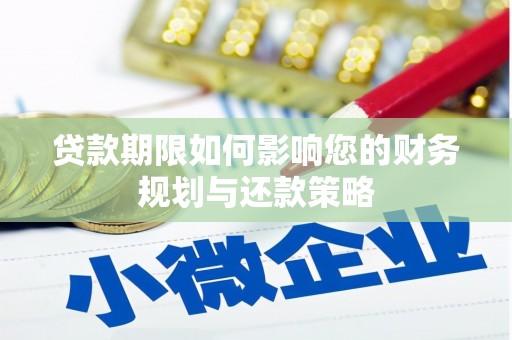 凤凰贷款期限如何影响您的财务规划与还款策略