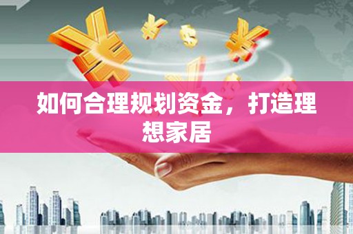 凤凰如何合理规划资金，打造理想家居