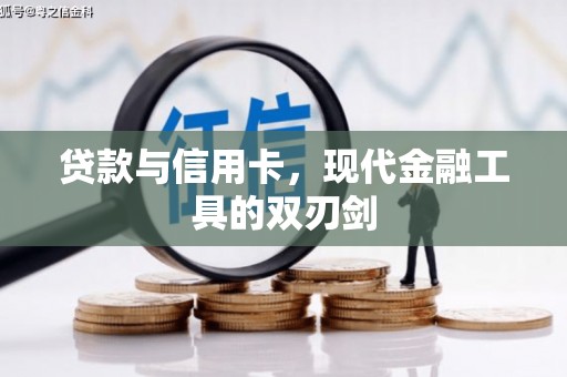 凤凰贷款与信用卡，现代金融工具的双刃剑