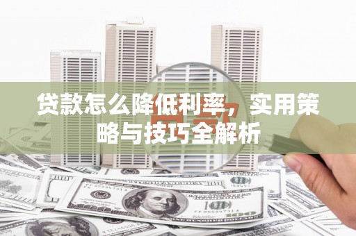 凤凰贷款怎么降低利率，实用策略与技巧全解析