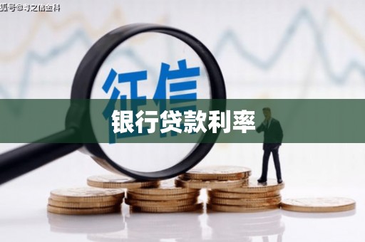 凤凰银行贷款利率