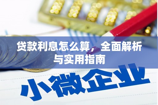 凤凰贷款利息怎么算，全面解析与实用指南