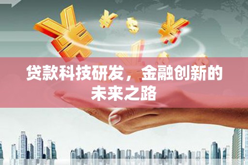 凤凰贷款科技研发，金融创新的未来之路