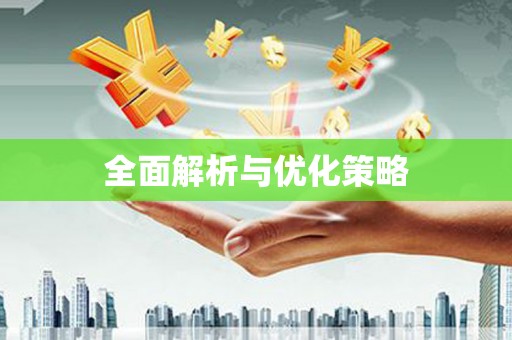 凤凰全面解析与优化策略