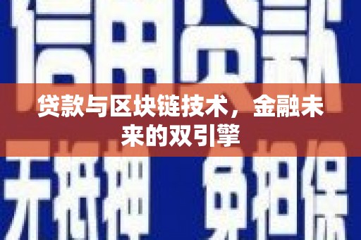凤凰贷款与区块链技术，金融未来的双引擎