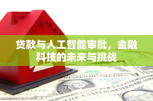 凤凰贷款与人工智能审批，金融科技的未来与挑战