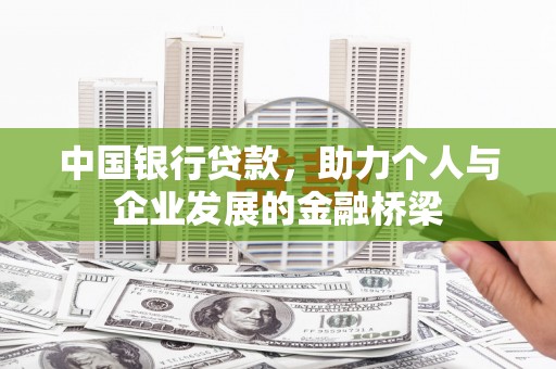 凤凰中国银行贷款，助力个人与企业发展的金融桥梁