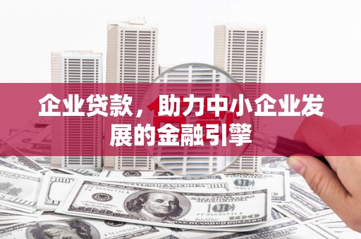 凤凰企业贷款，助力中小企业发展的金融引擎