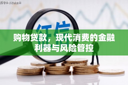 凤凰购物贷款，现代消费的金融利器与风险管控