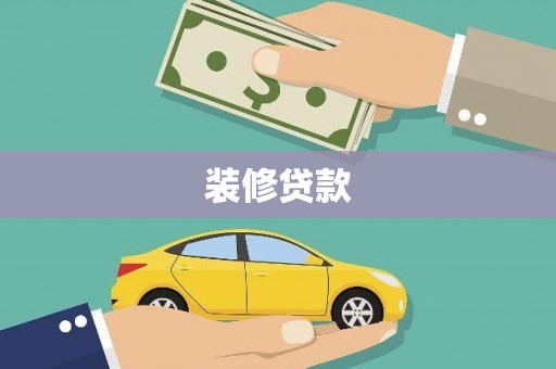 凤凰装修贷款