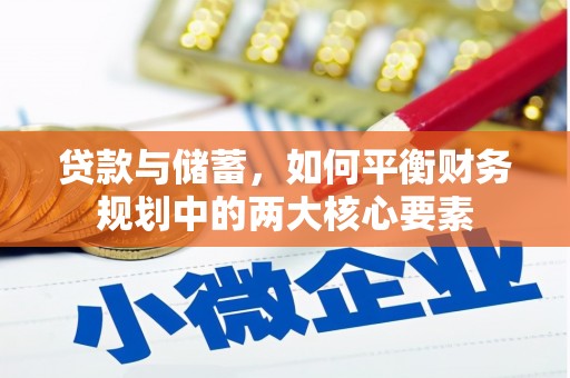 凤凰贷款与储蓄，如何平衡财务规划中的两大核心要素