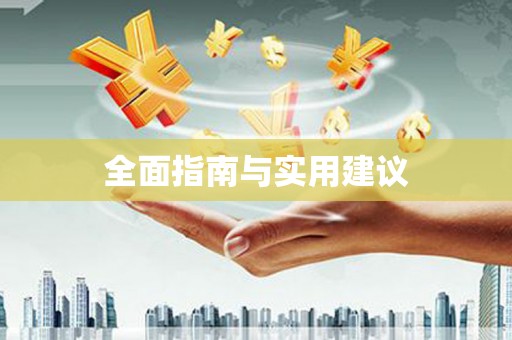 凤凰全面指南与实用建议