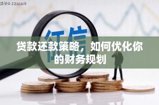 凤凰贷款还款策略，如何优化你的财务规划
