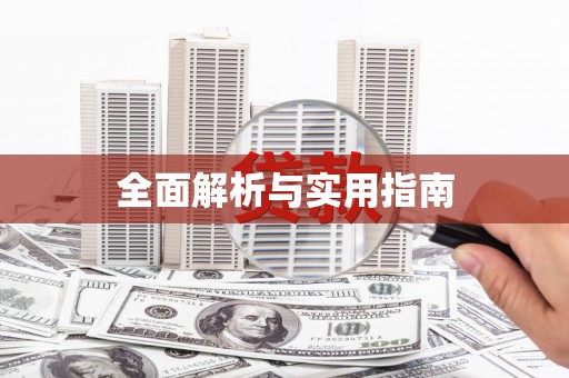 凤凰全面解析与实用指南