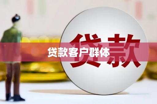凤凰贷款客户群体