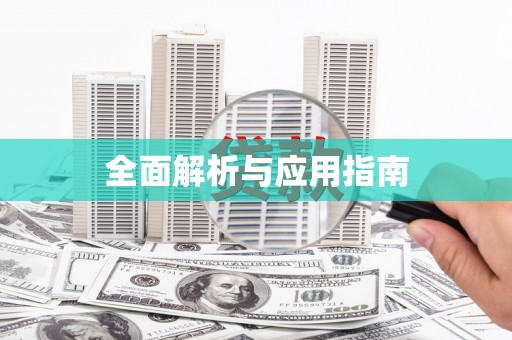 凤凰全面解析与应用指南