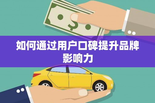 凤凰如何通过用户口碑提升品牌影响力