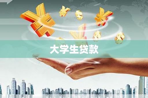 凤凰大学生贷款