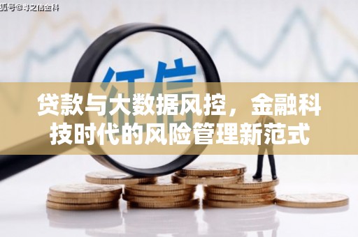 凤凰贷款与大数据风控，金融科技时代的风险管理新范式