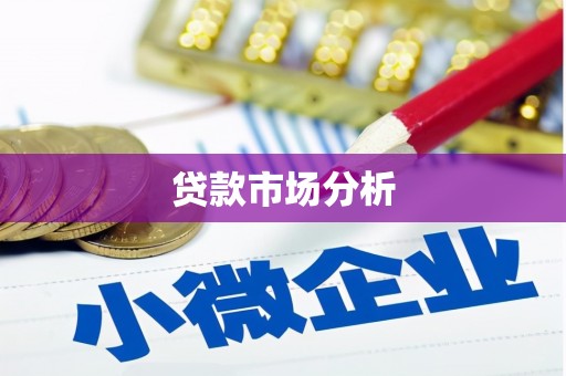 凤凰贷款市场分析