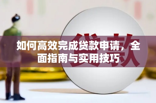 凤凰如何高效完成贷款申请，全面指南与实用技巧
