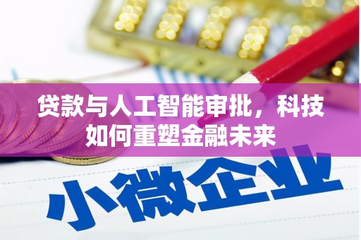 凤凰贷款与人工智能审批，科技如何重塑金融未来
