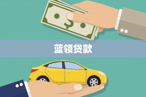 凤凰蓝领贷款