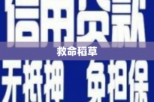 凤凰救命稻草