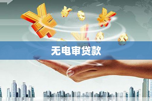 凤凰无电审贷款