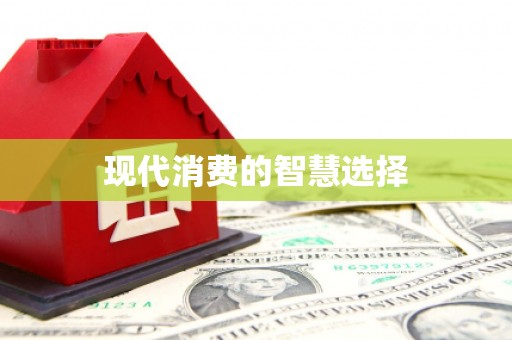 凤凰现代消费的智慧选择