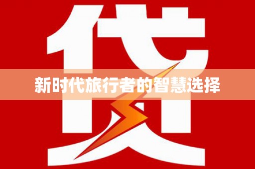 凤凰新时代旅行者的智慧选择