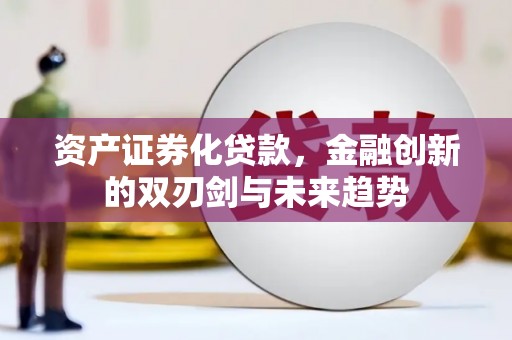 凤凰资产证券化贷款，金融创新的双刃剑与未来趋势