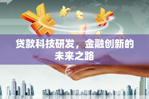 凤凰贷款科技研发，金融创新的未来之路