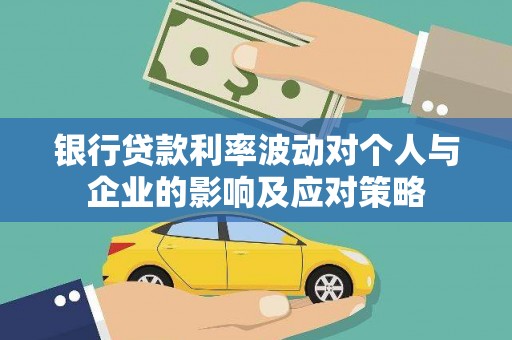凤凰银行贷款利率波动对个人与企业的影响及应对策略