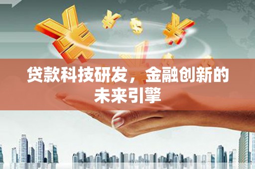 凤凰贷款科技研发，金融创新的未来引擎