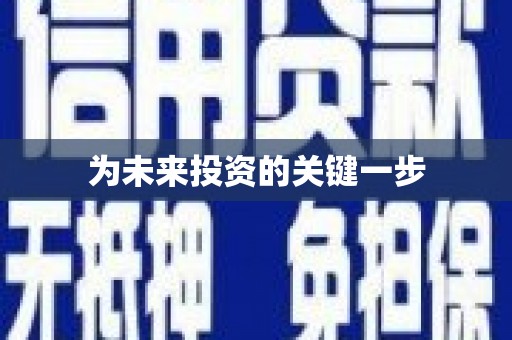 凤凰为未来投资的关键一步