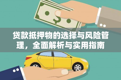 凤凰贷款抵押物的选择与风险管理，全面解析与实用指南