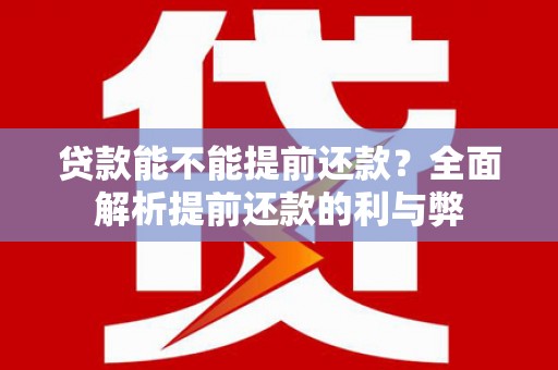 凤凰贷款能不能提前还款？全面解析提前还款的利与弊