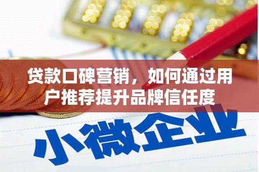 凤凰贷款口碑营销，如何通过用户推荐提升品牌信任度