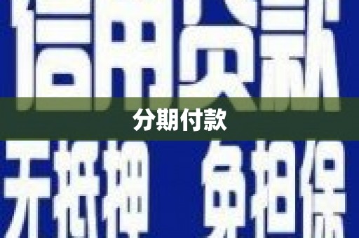 凤凰分期付款