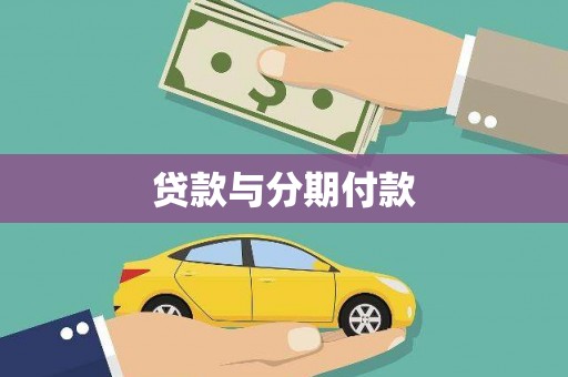凤凰贷款与分期付款