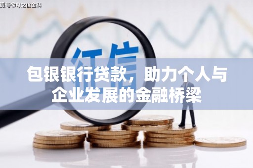 凤凰包银银行贷款，助力个人与企业发展的金融桥梁