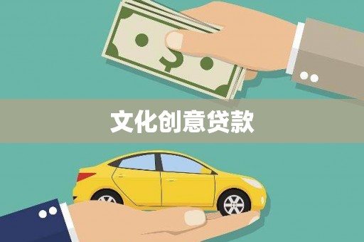 凤凰文化创意贷款