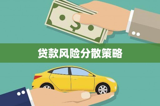 凤凰贷款风险分散策略