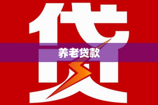 凤凰养老贷款