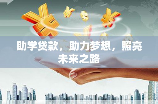 凤凰助学贷款，助力梦想，照亮未来之路