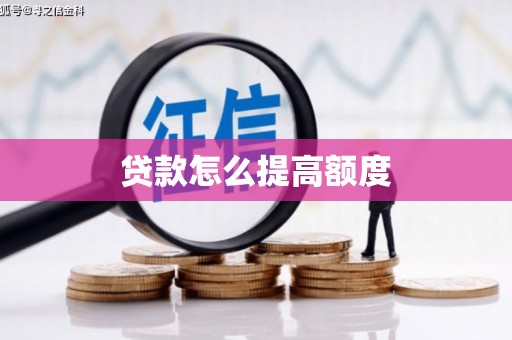 凤凰贷款怎么提高额度