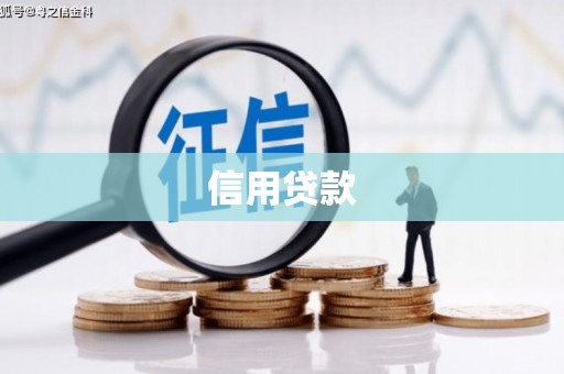 凤凰信用贷款
