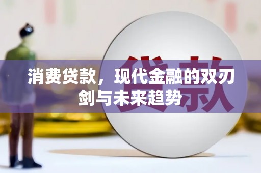 凤凰消费贷款，现代金融的双刃剑与未来趋势