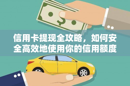 凤凰信用卡提现全攻略，如何安全高效地使用你的信用额度